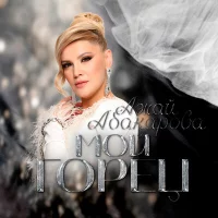 Ажай Абакарова - Мой горец