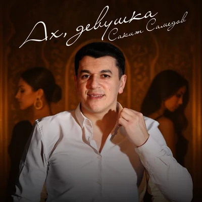 Сакит Самедов - Ах, девушка