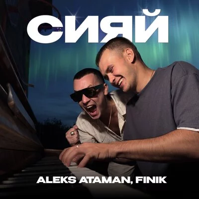 ALEKS ATAMAN, FINIK - Сияй