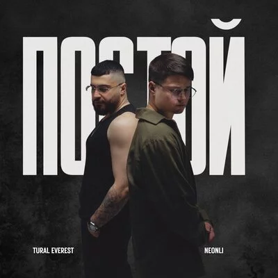 Tural Everest, NEONLI - Постой