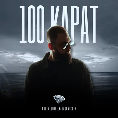 Artem Smile, KalashnikOFF - 100 карат