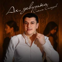 Сакит Самедов - Ах, девушка