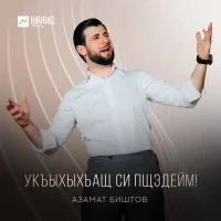 Азамат Биштов - Укъыхыхьащ си пщэдейм!