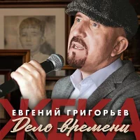 Евгений Григорьев  Жека - Дело времени