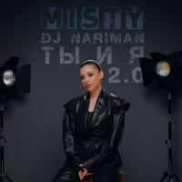 Misty, Dj Nariman - Ты и я 2.0