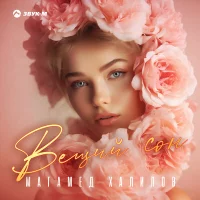 Магамед Халилов - Вещий сон