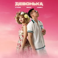 СТАСИА, Jambul, MZARI - Девонька
