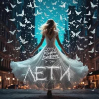 Zvuk, Rendow, ISVNBITOV - Лети