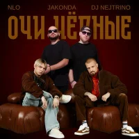 NLO, JAKONDA, DJ Nejtrino - Очи чёрные