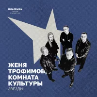 Женя Трофимов, Комната культуры - Звёзды (Uma2rman «Звёзды считают нас»)