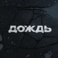 Kambulat - Дождь
