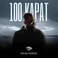 Artem Smile, KalashnikOFF - 100 карат