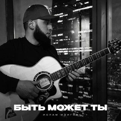Ислам Идигов - Быть может ты
