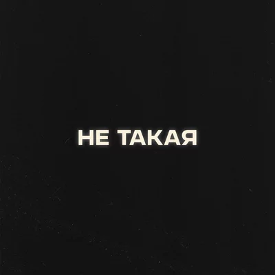 Антон Токарев, Я - Не такая