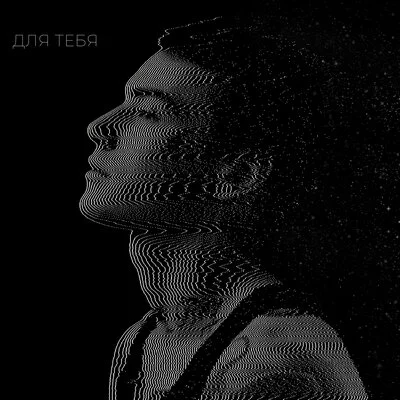 ДЛЯ ТЕБЯ