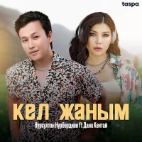 Нурсултан Нурбердиев, Дана Кентай - Кел жаным
