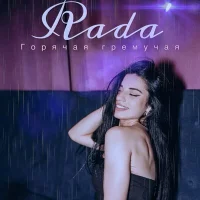 Rada’ - Горячая гремучая