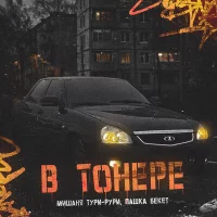 Мишаня Тури Рури, Пашка Бекет - В тонере