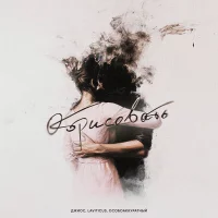 Джиос, LAVITICUS, ОсобоАккуратный - Обрисовать