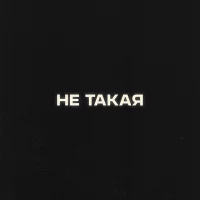 Антон Токарев, Я - Не такая